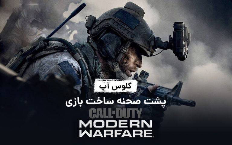 کلوس‌آپ؛ قسمت سوم | پشت صحنه‌ی ساخت بازی Call of Duty: Modern Warfare 2019 با زیرنویس فارسی اختصاصی - گیمفا
