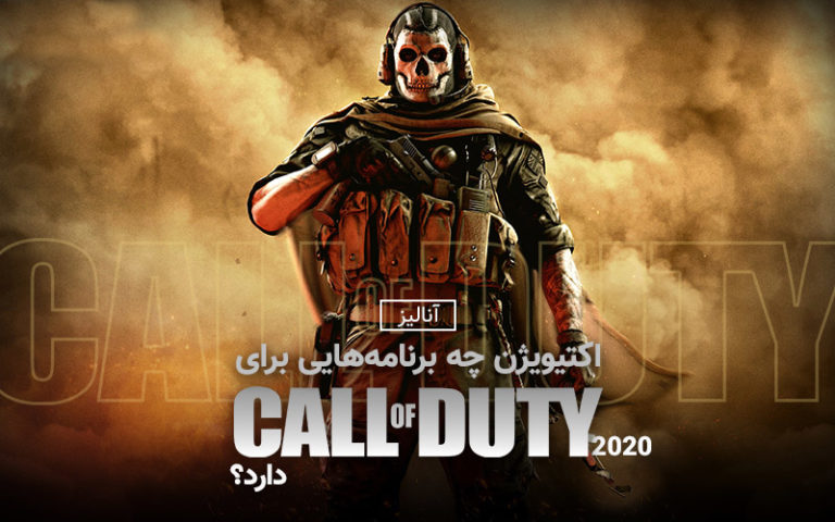آنالیز | اکتیویژن چه برنامه‌هایی برای Call of Duty 2020 دارد؟ - گیمفا