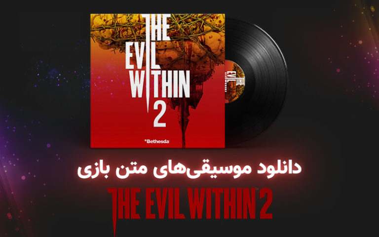 موسیقی گیمفا | موسیقی‌های بازی The Evil Within 2 - گیمفا