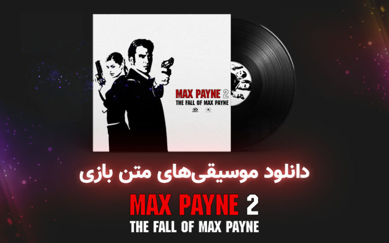 موسیقی گیمفا | موسیقی‌های متن بازی Max Payne 2 - گیمفا