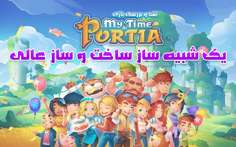 یک شبیه ساز عالی ساخت و ساز | نقد و بررسی بازی My Time at Portia - گیمفا