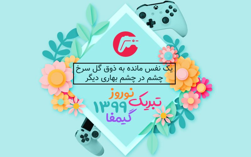 یک نفس مانده به ذوق گل سرخ… چشم در چشم بهاری دیگر / تبریک نوروز ۱۳۹۹ گیمفا - گیمفا