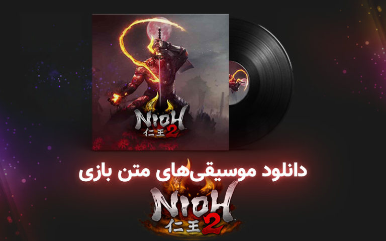 موسیقی گیمفا | موسیقی‌های متن بازی Nioh 2 - گیمفا