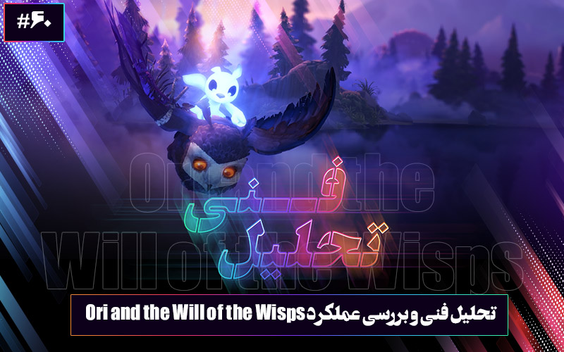 تحلیل فنی ۶۰: جادوی جنگل | تحلیل فنی و بررسی عملکرد Ori and the Will of the Wisps - گیمفا