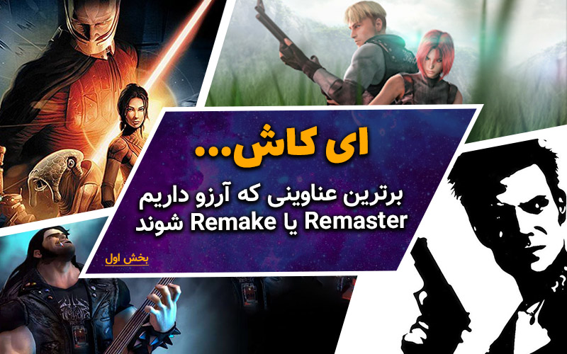 ای کاش… | عناوینی که آرزو داریم Remaster یا Remake شوند (بخش اول) - گیمفا