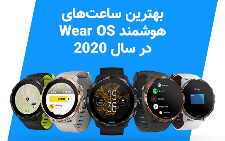 تکفارس؛ بهترین ساعت‌های هوشمند Wear OS در سال ۲۰۲۰ - گیمفا