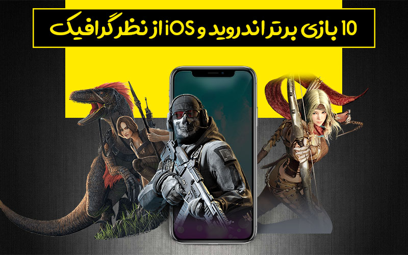 تکفارس؛ ۱۰ بازی برتر اندروید و iOS از نظر گرافیک - گیمفا