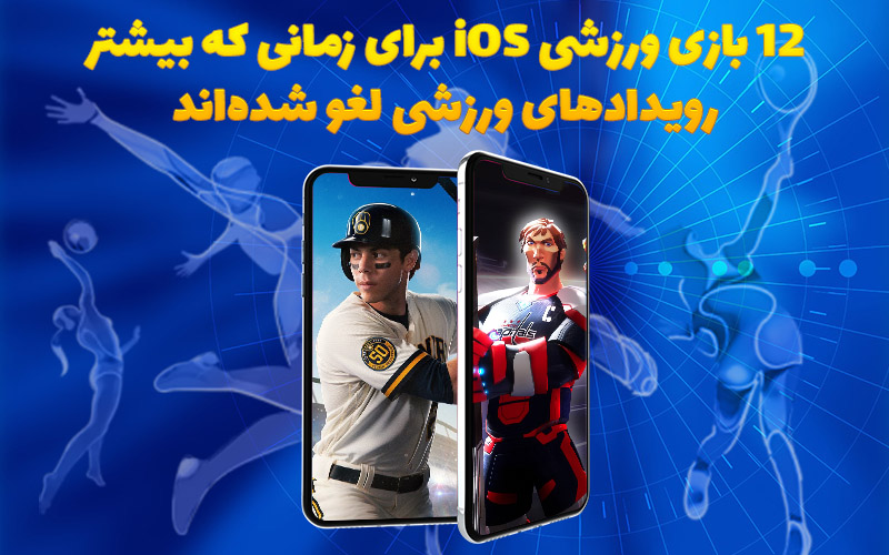 تکفارس؛ ۱۲ بازی ورزشی iOS برای زمانی که بیشتر رویدادهای ورزشی لغو شده‌اند - گیمفا