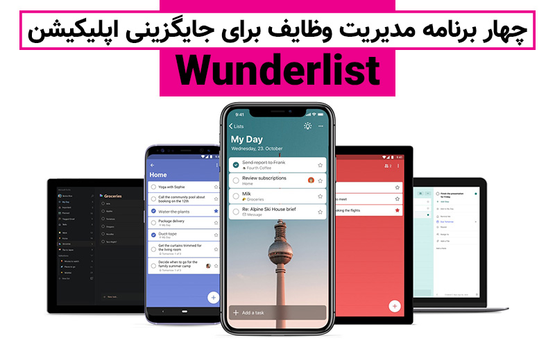 تکفارس؛ چهار برنامه مدیریت وظایف برای جایگزینی اپلیکیشن Wunderlist - گیمفا