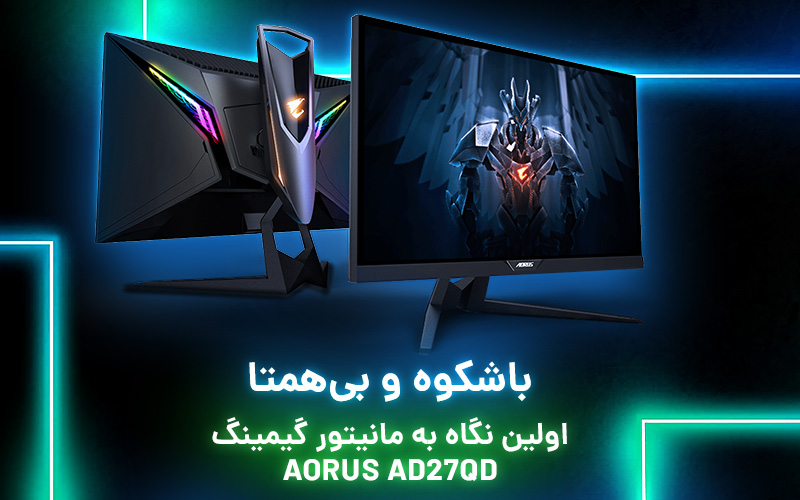 باشکوه و بی‌همتا | اولین نگاه به مانیتور گیمینگ  AORUS AD27QD - گیمفا