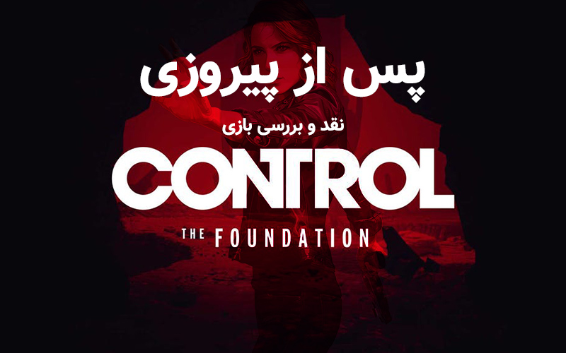 پس از پیروزی | نقد و بررسی بازی Control: The Foundation - گیمفا