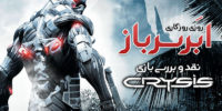 Crysis - گیمفا: اخبار، نقد و بررسی بازی، سینما، فیلم و سریال