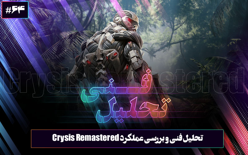 تحلیل فنی: بازگشت ابَرسَرباز | نگاهی نخست و فنی به عنوان Crysis Remastered - گیمفا