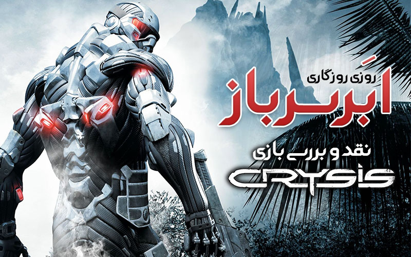 روزی روزگاری: ابَرسرباز | نقد و بررسی بازی Crysis - گیمفا