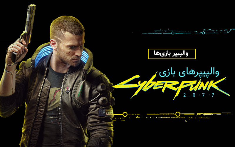 بازی به روایت تصویر | والپیپرهای بازی Cyberpunk 2077 - گیمفا