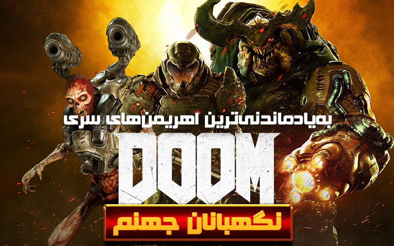 نگهبانان جهنم | به‌یادماندنی‌ترین اهریمن‌های سری DOOM - گیمفا