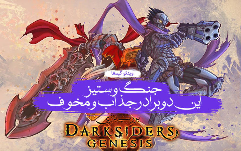 ویدیو گیمفا: جنگ و ستیز، این دو برادر جذاب و مخوف / بررسی بازی Darksiders Genesis - گیمفا
