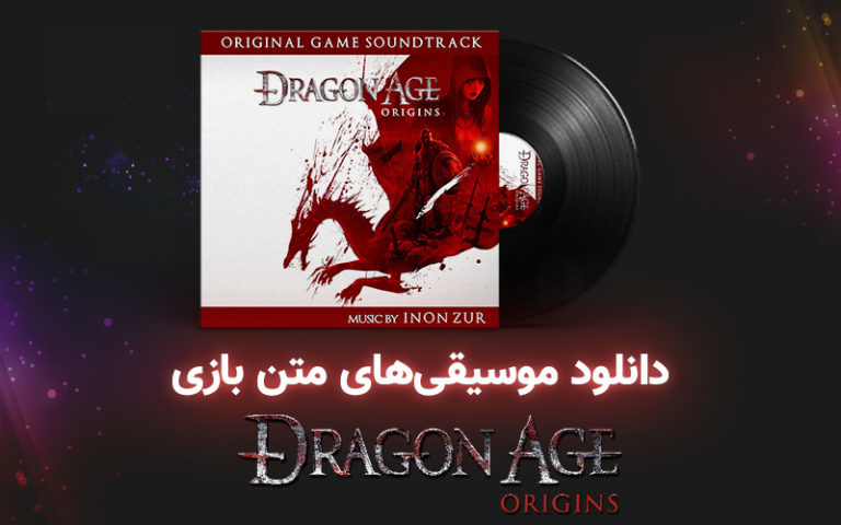 موسیقی گیمفا: موسیقی‌های بازی Dragon Age: Origins - گیمفا