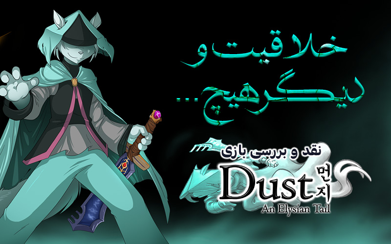 خلاقیت و دیگر هیچ… | نقد و بررسی Dust: An Elysian Tail - گیمفا