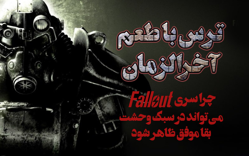 ترس با طعم آخرالزمان | چرا سری Fallout می‌تواند در سبک وحشت بقا هم موفق باشد - گیمفا