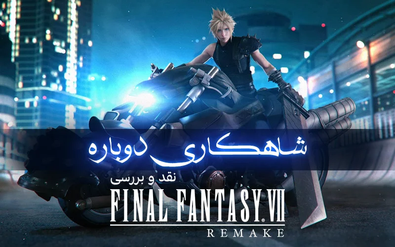 شاهکاری دوباره | نقد و بررسی بازی Final Fantasy VII Remake - گیمفا