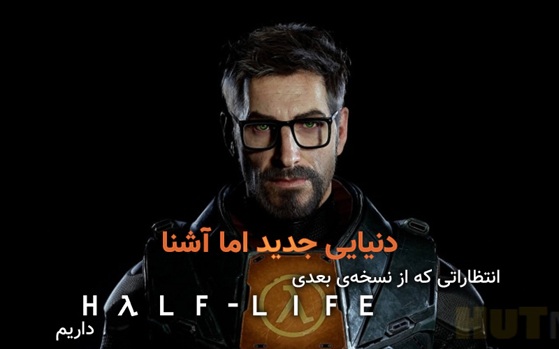 دنیایی جدید اما آشنا | انتظاراتی که از نسخه‌ی بعدی Half-Life داریم - گیمفا