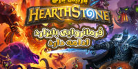 کارت های جدید Hearthstone به بخش Grand Tournament اضافه شدند - گیمفا