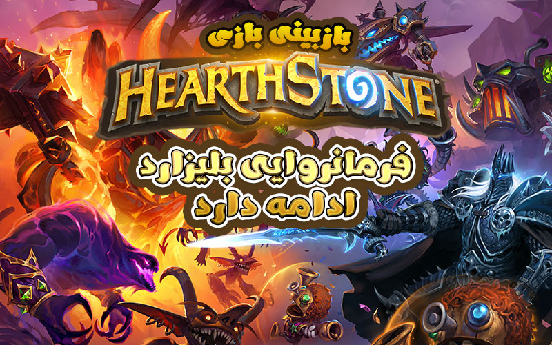 فرمانروایی بلیزارد ادامه دارد | بازبینی بازی Hearthstone - گیمفا