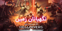 آپدیت جدید بازی Helldivers به زودی منتشر خواهد شد + تیزر - گیمفا