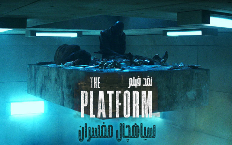 سینما فارس: نقد ویدئویی فیلم The Platform | سیاهچال مفسران - گیمفا