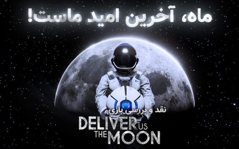 ماه، آخرین امید ماست! | نقد و بررسی بازی Deliver Us the Moon - گیمفا