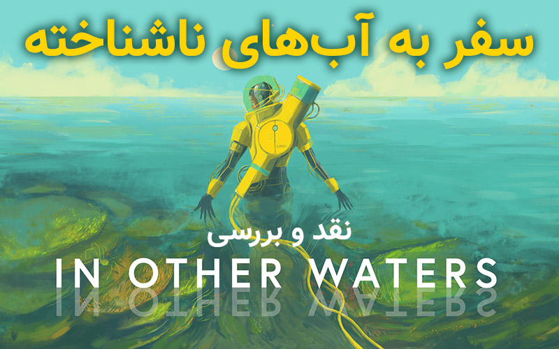 سفر به آب‌های ناشناخته | نقد و بررسی In Other Waters - گیمفا