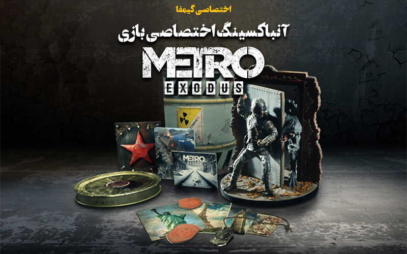 اختصاصی گیمفا | آنباکسینگ اختصاصی بازی Metro Exodus - گیمفا