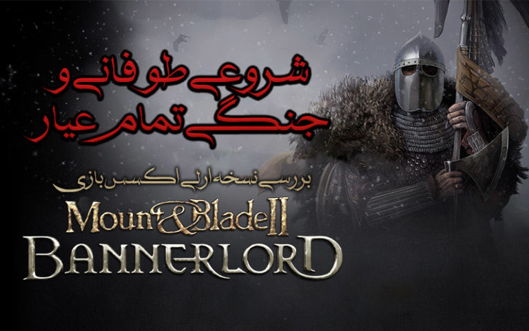 شروعی طوفانی و جنگی تمام عیار | بررسی نسخه ارلی اکسس بازی Mount & Blade II: Bannerlord - گیمفا
