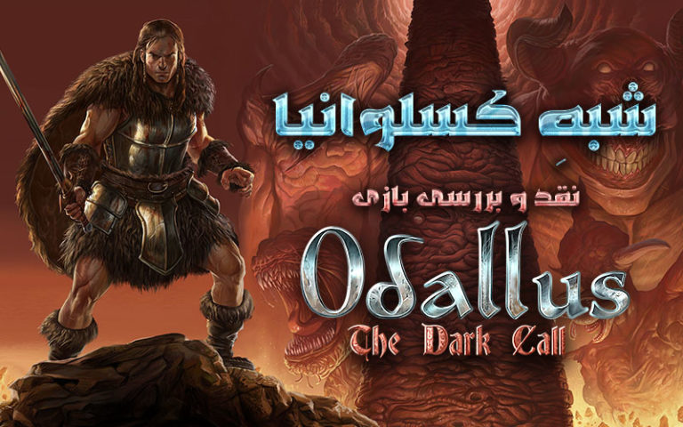 شبهِ کسلوانیا | نقد و بررسی بازی Odallus: The Dark Call - گیمفا