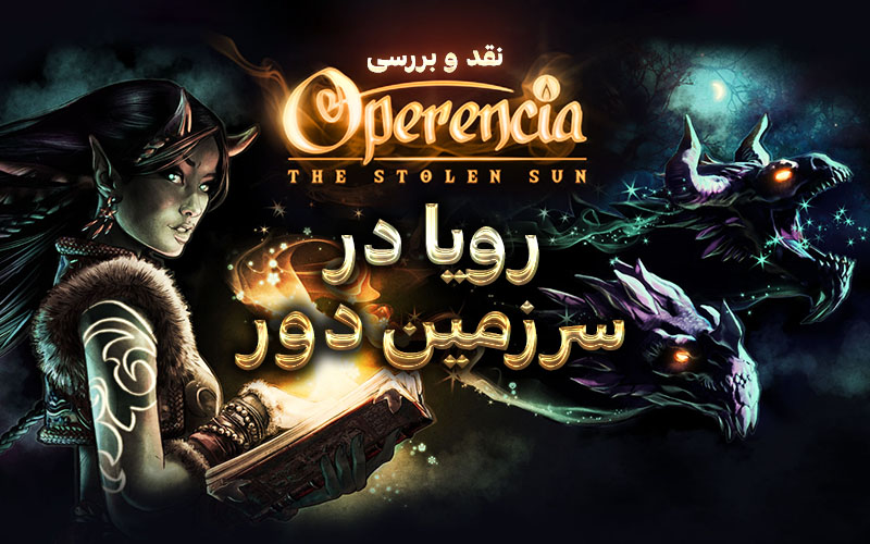 رویا در سرزمین دور | نقد و بررسی Operencia: The Stolen Sun - گیمفا