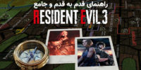 اختصاصی گیمفا: راهنمای قدم به قدم و جامع Resident Evil 3 Remake – بخش دوم - گیمفا