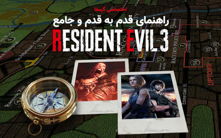 اختصاصی گیمفا: راهنمای قدم به قدم و جامع Resident Evil 3 Remake – بخش چهارم - گیمفا
