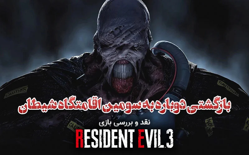 بازگشتی دوباره به سومین اقامتگاه شیطان | نقد و بررسی Resident Evil 3 - گیمفا