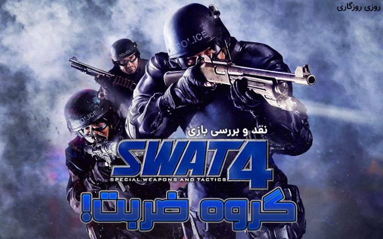 روزی روزگاری: گروه ضربت | نقد و بررسی بازی SWAT 4 - گیمفا