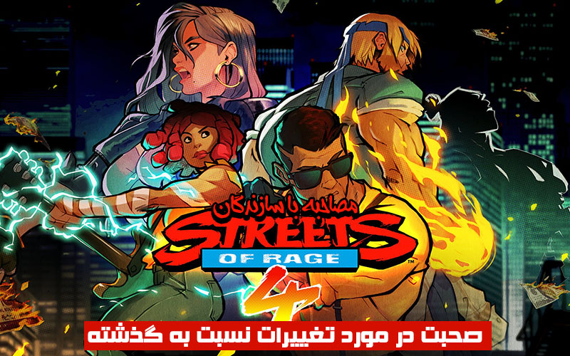 مصاحبه با سازندگان Streets of Rage 4 | صحبت در مورد تغییرات نسبت به گذشته - گیمفا