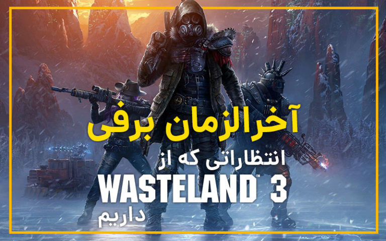 آخرالزمان برفی | انتظاراتی که Wasteland 3 داریم - گیمفا