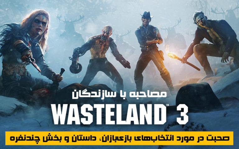 مصاحبه با سازندگان Wasteland 3 | صحبت در مورد انتخاب‌های بازی‌بازان، داستان و بخش چندنفره - گیمفا
