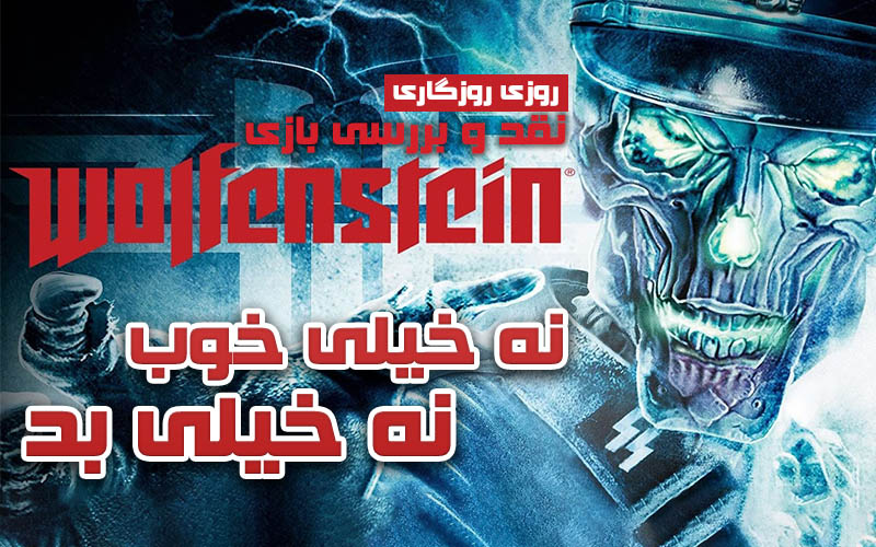 روزی روزگاری: نه خیلی خوب، نه خیلی بد | نقد و بررسی بازی (Wolfenstein (2009 - گیمفا