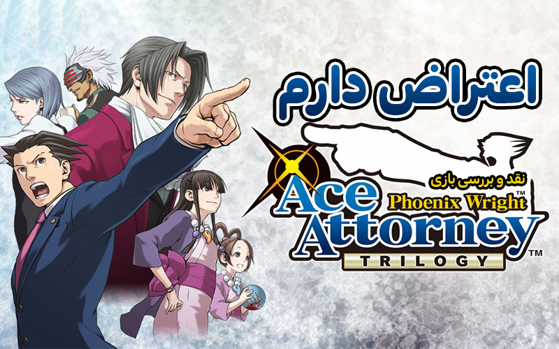 اعتراض دارم | نقد و بررسی بازی Phoenix Wright Ace Attorney Trilogy - گیمفا