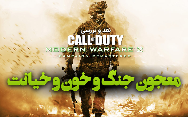 معجون جنگ و خون و خیانت | نقد و بررسی Call of Duty:Modern Warfare 2 Campaign Remastered - گیمفا