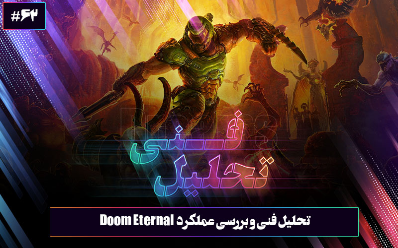 تحلیل فنی ۶۲: به جهنم خوش آمدید | تحلیل فنی و بررسی عملکرد بازی Doom Eternal - گیمفا