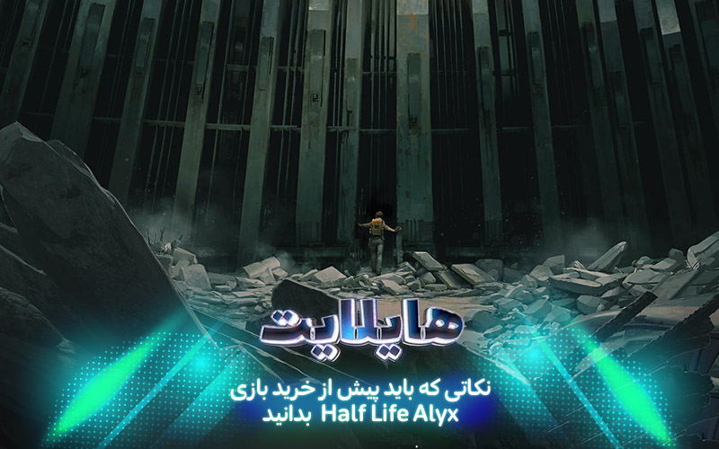 هایلایت : نیمه جان | نکاتی که باید پیش از خرید بازی Half-Life: Alyx بدانید - گیمفا