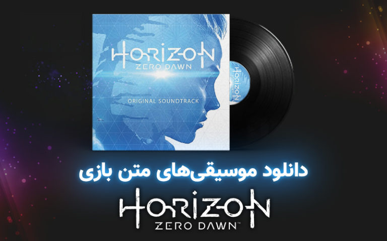 موسیقی گیمفا | موسیقی‌های متن بازی Horizon Zero Down - گیمفا