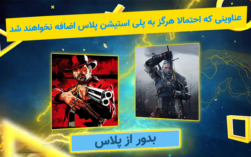 دور از پلاس! | ۶ عنوانی که احتمالاً هرگز در PS Plus نخواهند بود - گیمفا